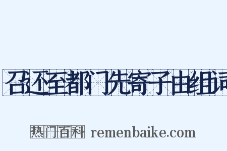 召还至都门先寄子由组词是什么意思的图片